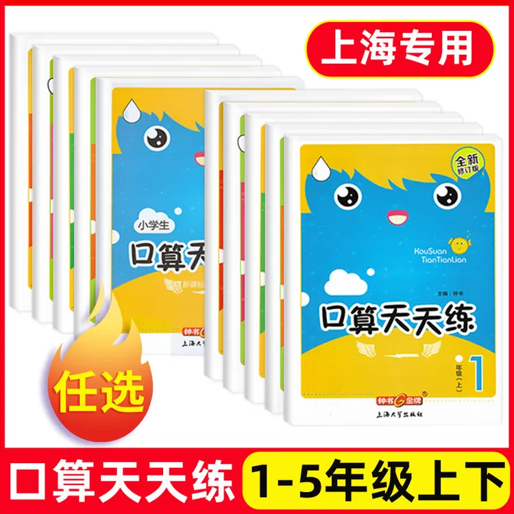 上海版2025钟书金牌口算天天练1-5年级小学数学口算本计算天天练
