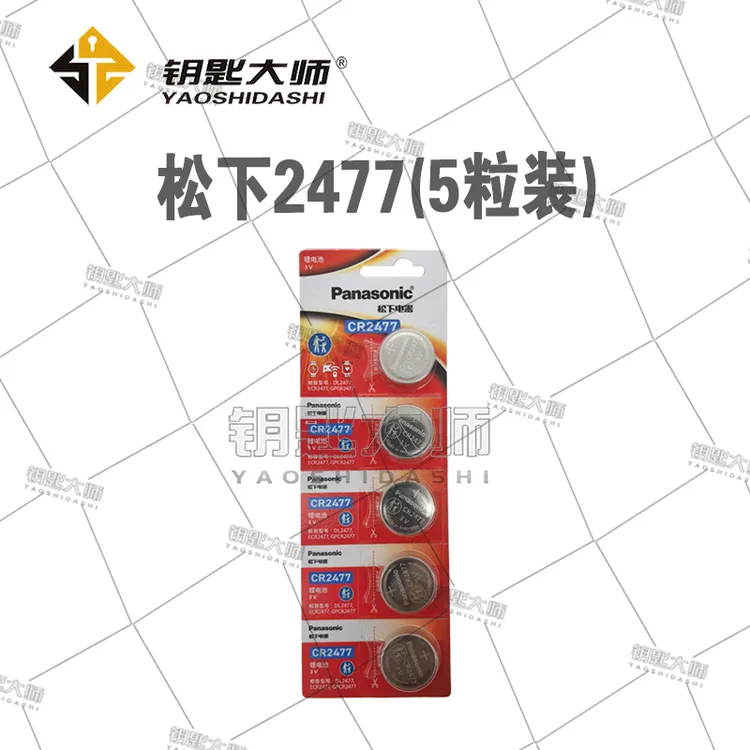 松下2477（5粒装）汽车钥匙电池
