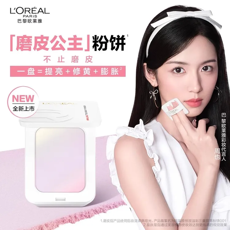 【周也同款】欧莱雅磨皮公主粉饼定持妆控油提亮修黄膨胀敏感肌友好