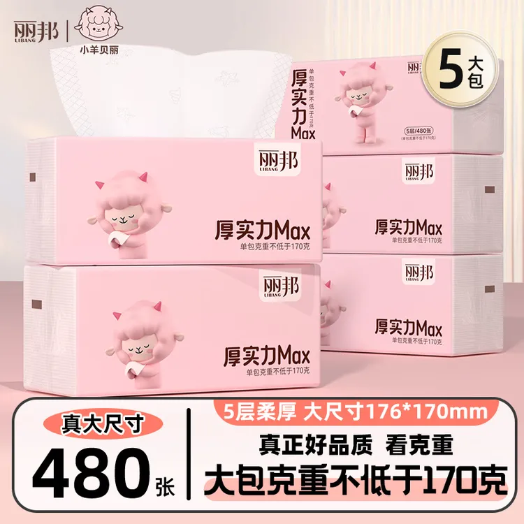 【实惠装】丽邦小羊贝丽480张5大包绵绒感五层柔厚抽取式面巾纸