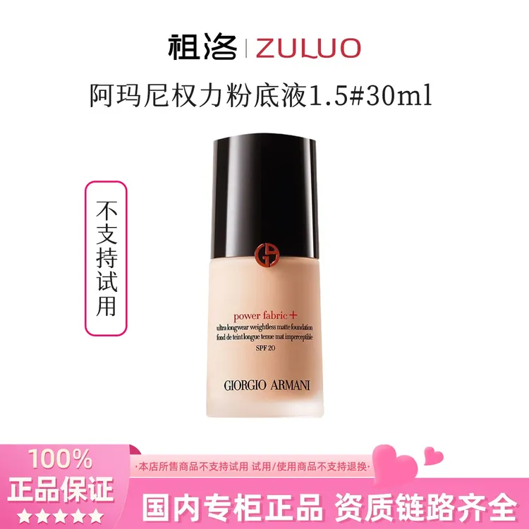 阿玛尼无瑕持妆粉底液1.5#30ml（不支持试用）【国际效期28年】