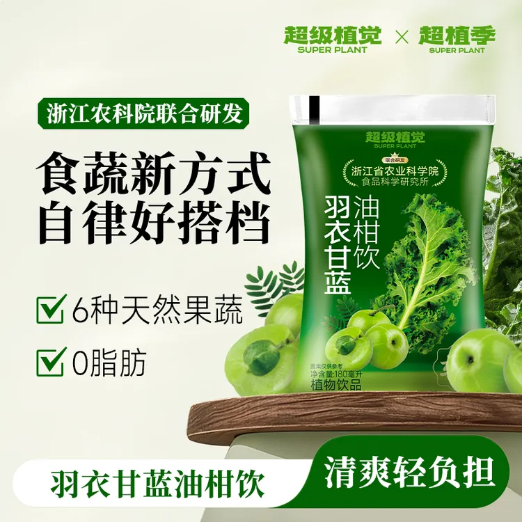 【农科院&植物饮】超级植觉羽衣甘蓝油柑饮0脂肪解腻果蔬汁饮品便携