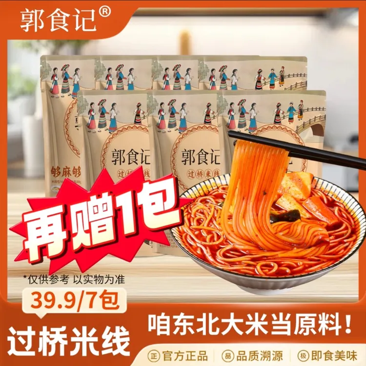 【郭食记】爆麻爆辣正宗东北过桥米线拍1发7即买即赠夜宵速食美食