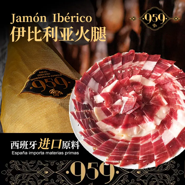 959西班牙橡果饲养100%伊比利亚火腿黑标切片发酵即食高端火腿