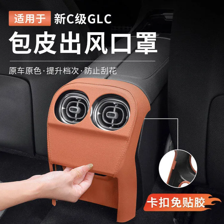 适用奔驰新C级C260L/GLC300L/C200L皮革后排出风口保护罩车内改装