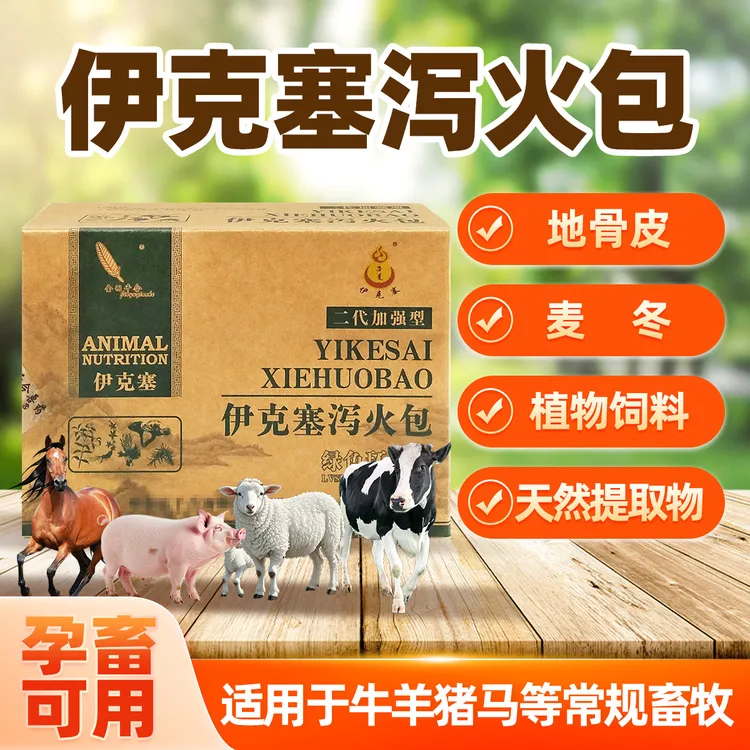伊克塞2代加强型500g牛羊清凉降火天然植物提取