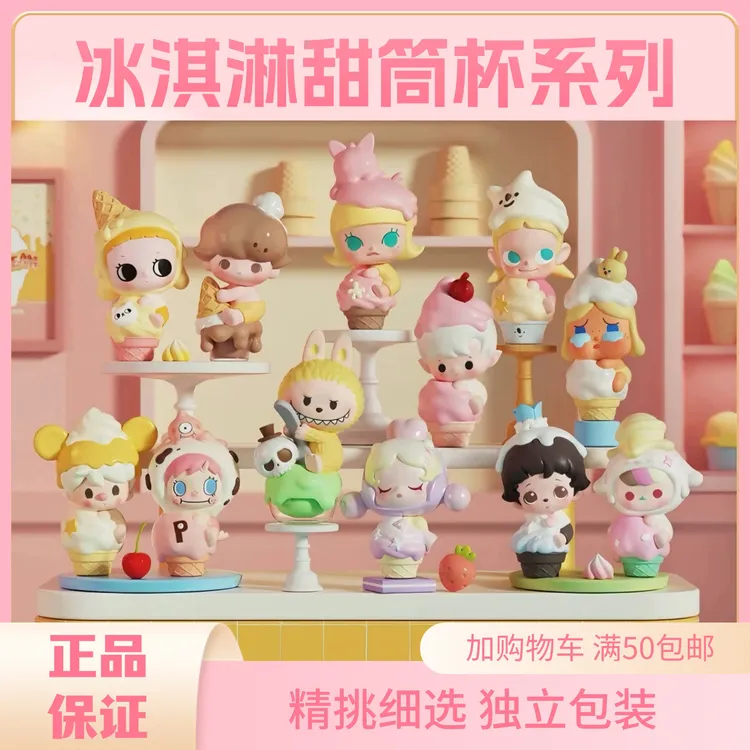 【冰淇淋甜筒杯萌粒】正品萌粒热化冰淇淋甜筒杯潮玩公仔摆件