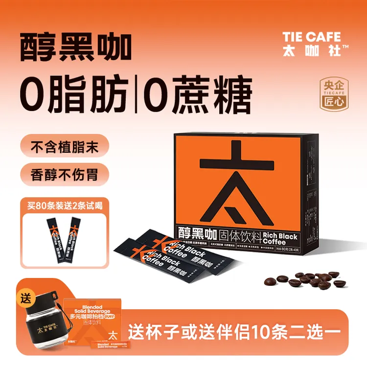 【央企品牌】太咖社速溶美式黑咖啡0脂0蔗糖阿拉比卡咖啡豆冷热双泡