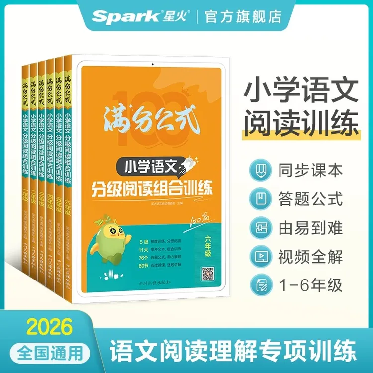 【白老师专属】星火小学语文阅读训练小学生1-6年级提升专项训练
