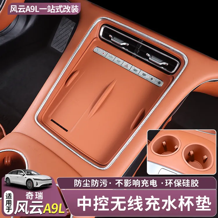 风云A9L无线充硅胶垫中控保护垫水杯硅胶垫手机充电防滑面板改装