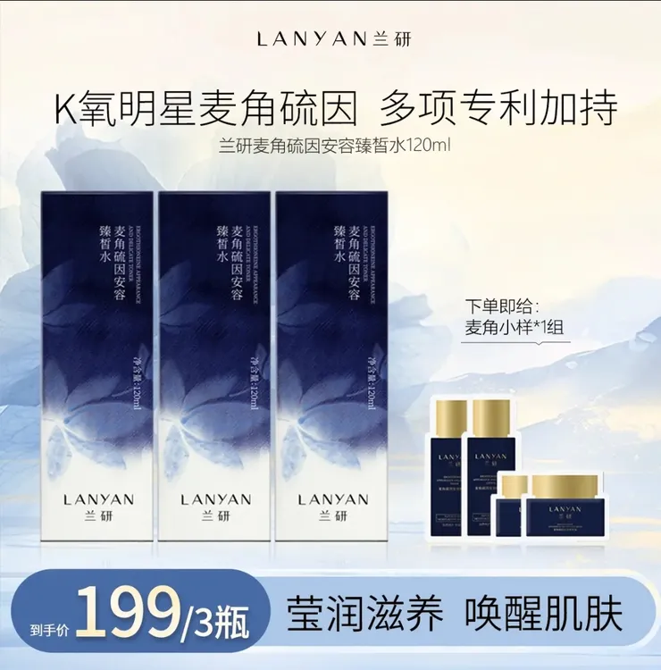 LANYAN/兰研麦角硫因安容臻皙水乳霜套