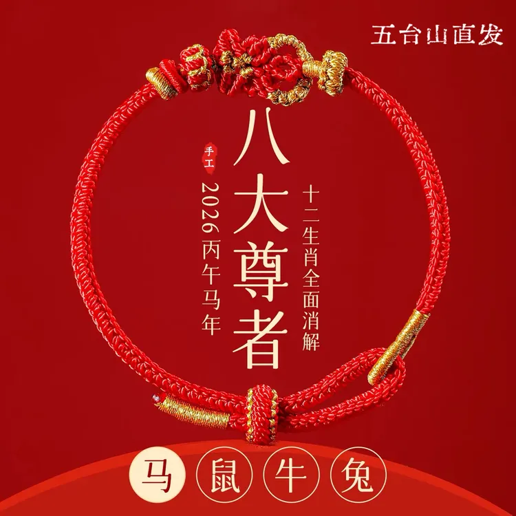 2026马本命年生肖好运护身符红绳手链编织绳太岁手绳礼物