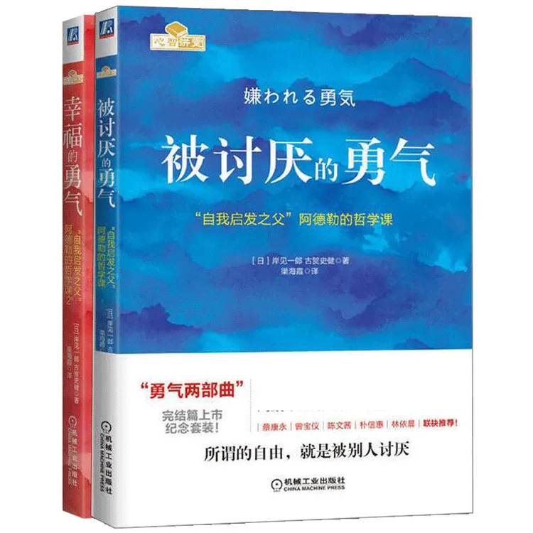 (粉丝专享)被讨厌的勇气+幸福的勇气官方正版书籍