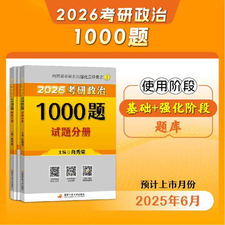 肖秀荣1000题2026考研政治搭肖八肖四肖秀荣背诵手册徐涛背诵笔记