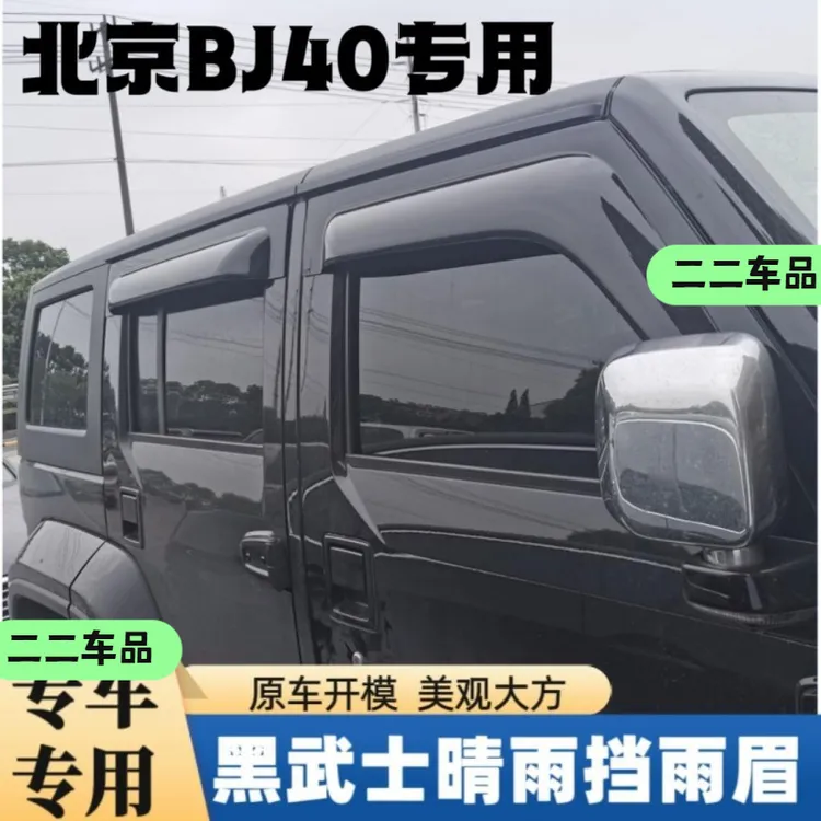【雨天无忧】13-23款北京BJ40专用改装装饰黑武士车窗晴雨挡雨眉