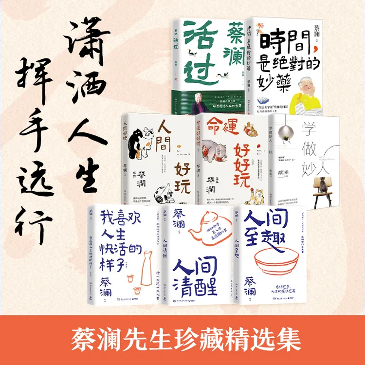 【博集】“生活美学家”蔡澜作品集 在玩乐中体验人生 诙谐中藏着道理
