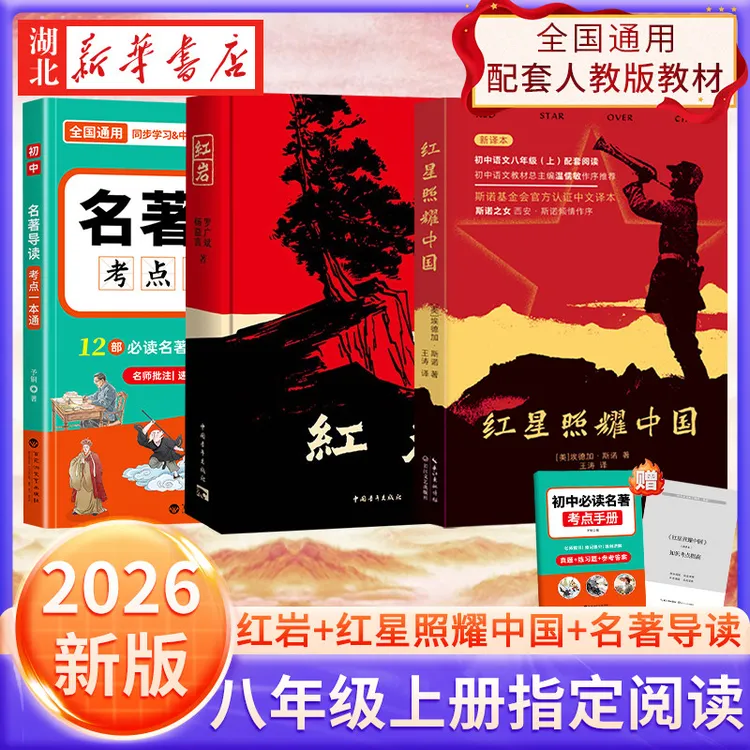 【26专版定制 送手册】红星照耀中国+红岩+初中名著导读一点通