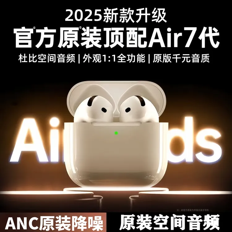 2025新款华强北七代air4耳机无线蓝牙长续航高音质适用苹果降噪