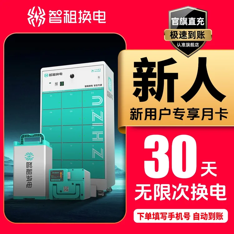 【新用户专享月卡】新用户首月智租换电30天 租电池外卖骑手专用