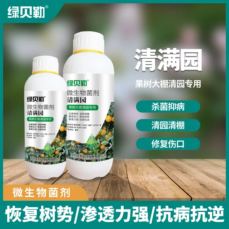 清满园果树清园清棚抗病抗逆微生物菌剂