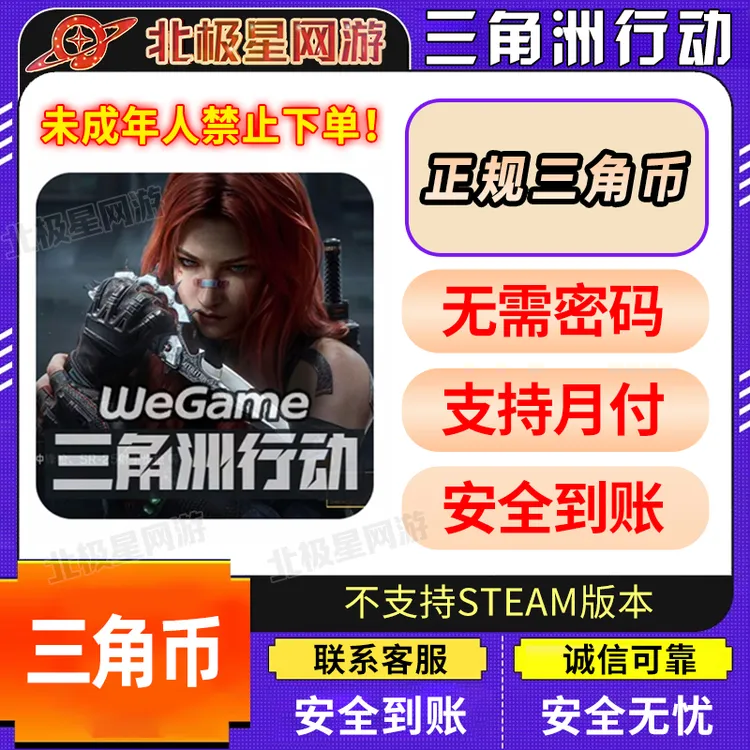 支持月付三角洲行动充值三角币购买重塑捆绑包单刀皮禁止未成年购
