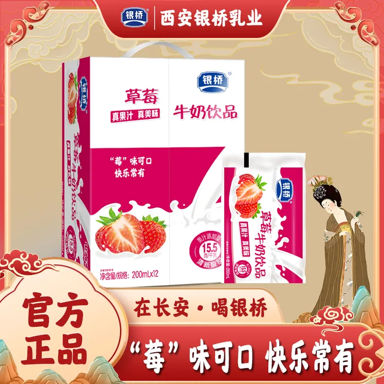 【银桥】常温银桥草莓牛奶饮品200ml*12袋 