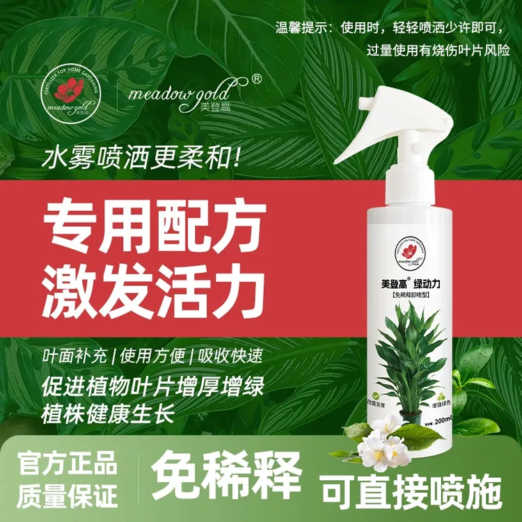 美登高爆芽绿叶预防黄叶落叶绿动力直喷免稀释花卉绿植通用营养肥