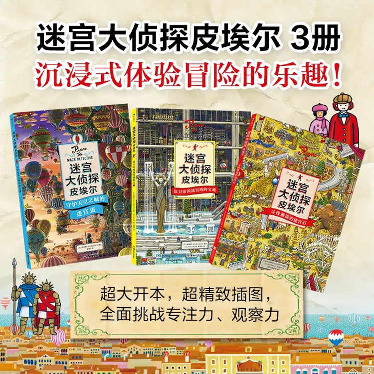 迷宫大侦探系列《迷宫石/宝藏/迷宫蛋》3-12岁孩子早教益智学习书商品图