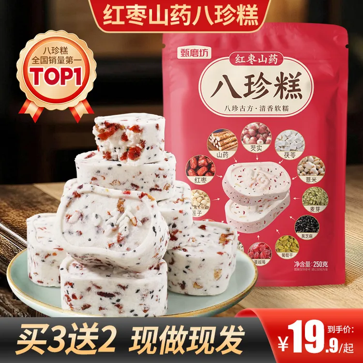 【买2送1】红枣山药八珍糕手工制作不加蔗糖营养均衡老人代餐