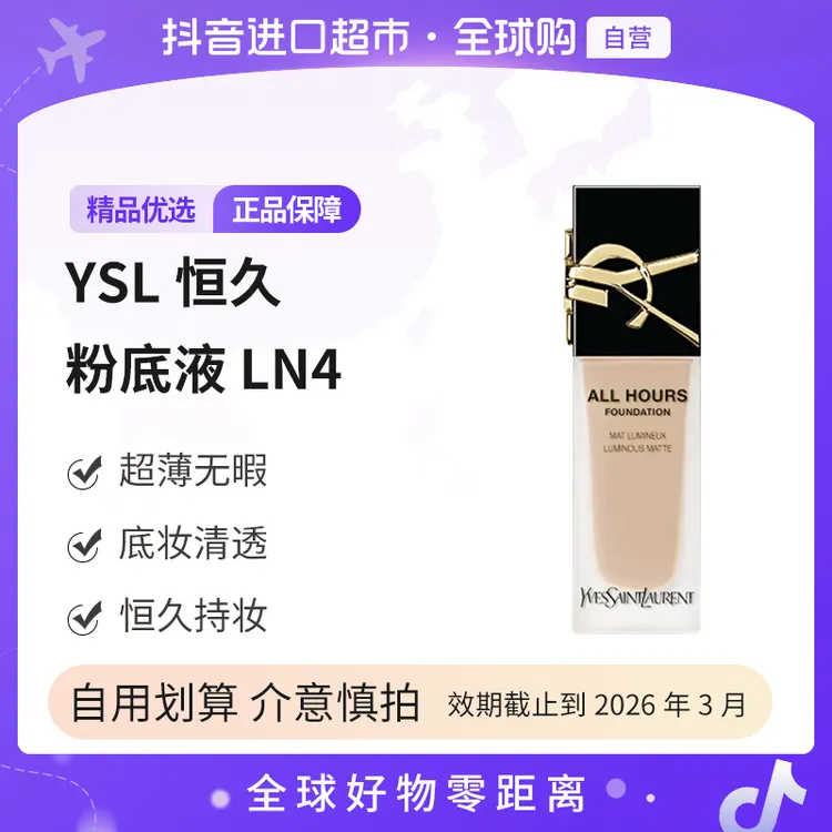 【效期至26年3月】YSL圣罗兰正品 恒久无瑕持妆粉底液#LN4 25ml
