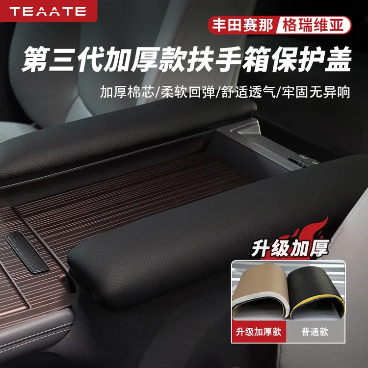 升级加厚赛那扶手保护套柔软舒适扶手盖板格瑞维亚中控扶手保护套