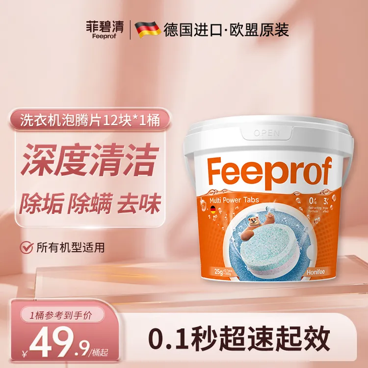 菲碧清洗衣机槽清洗剂强力除垢滚筒波轮通用橡胶圈深度清洁泡腾片