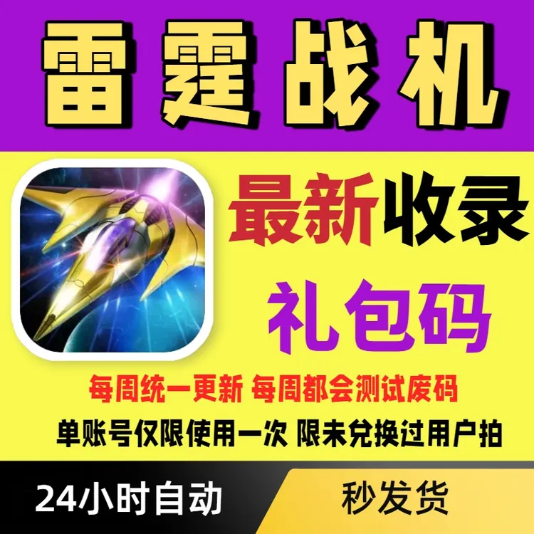 【每周更新】雷霆战机