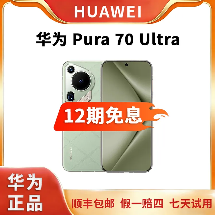 准新品 Huawei/华为 Pura70Ultra伸缩摄像头高速闪拍手机12期免息商品图