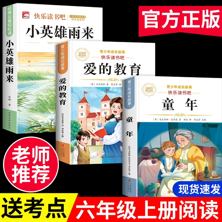 六年级上册必读课外书籍童年快乐读书吧人教版小英雄雨来爱的教育