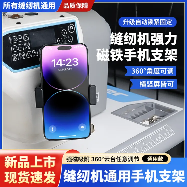 新款缝纫机通用手机支架磁吸防震动可旋转横竖屏调节支架缝纫配件