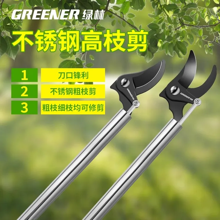 GREENER/绿林高枝剪高空修枝剪加长不锈钢果树高空剪树枝