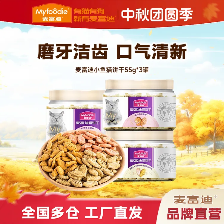 【薄荷小鱼饼干3罐】麦富迪金枪鱼猫饼干小鱼猫薄荷宠物磨牙洁齿