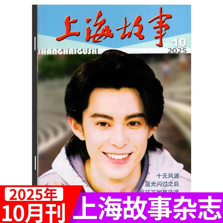 上海故事杂志全套2025年1-10月封王鹤棣短编幽默文摘文学故事期刊
