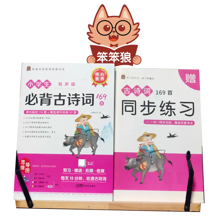 笨笨狼小学生必背古诗词169首注音人教版小学1-6年级语文教材同步
