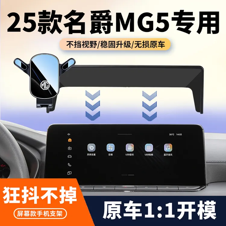 25款名爵MG5车载手机支架专用mg5中控屏幕导航固定支架汽车改装件
