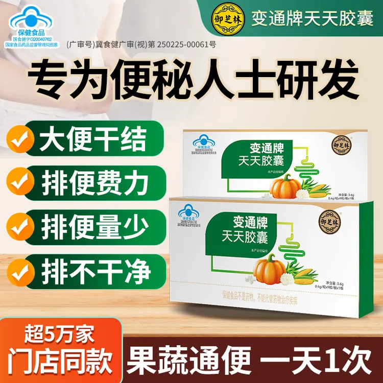 【通便、便秘人群】御芝林变通牌天天胶囊果蔬组方润滑通便 一天一次