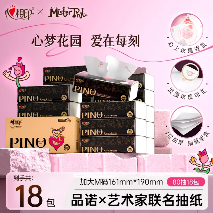 心相印抽纸品诺艺术家联名香氛M码80抽18包纸巾抽纸实惠装餐巾纸C