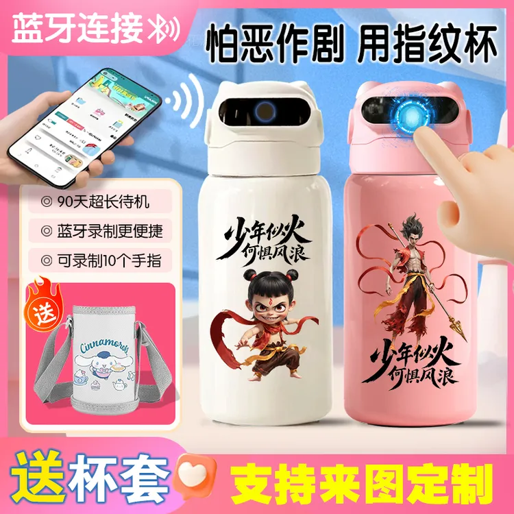 哪吒闹海敖丙魔童指纹水杯密码水杯316白色智能指纹解锁指纹水杯