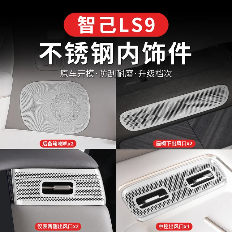 适用智己LS9全车空调出风口保护罩空调防堵罩喇叭罩汽车用品装饰