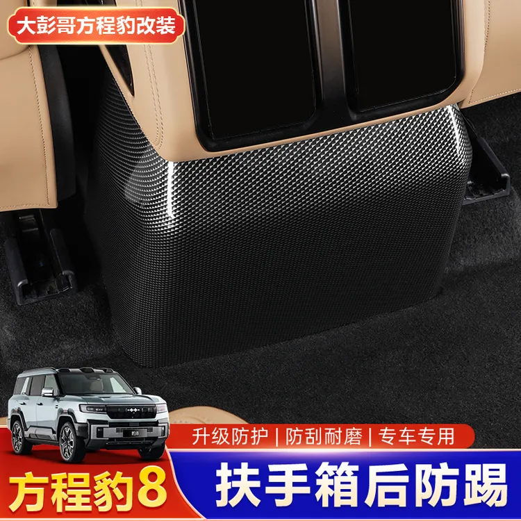 适用方程豹8专用扶手箱后防踢后排面板防踢保护罩内饰改装饰用品
