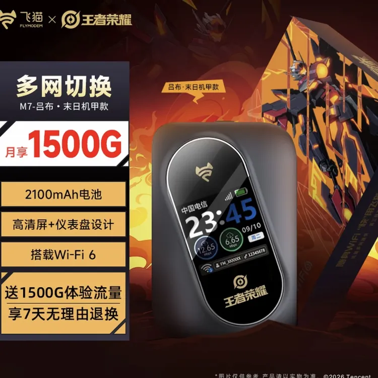 【李乃文同款】飞猫M7王者荣耀吕布款随身wifi6无线家用路由器正品