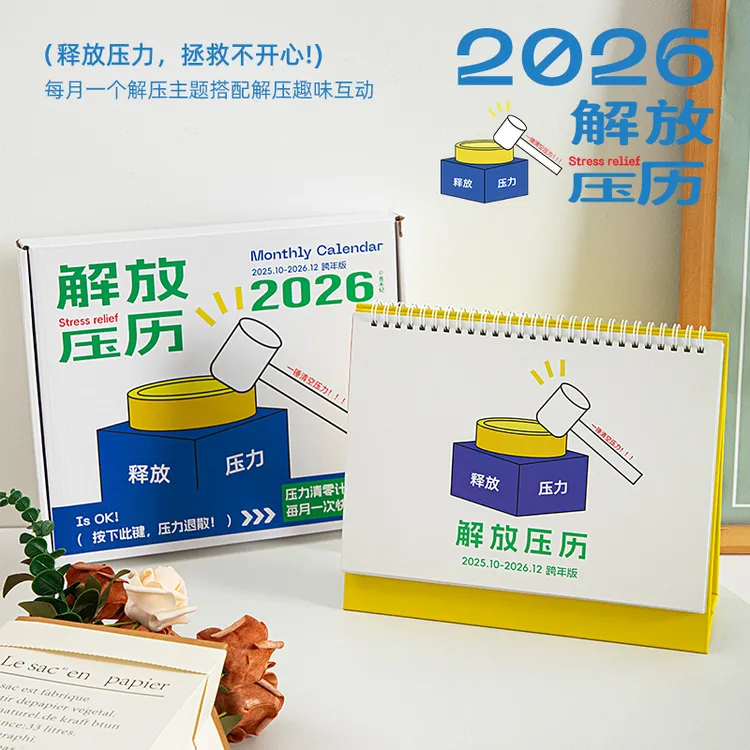 青禾纪解压日历2026年月历趣味玩法办公室手工创意桌面摆件台历