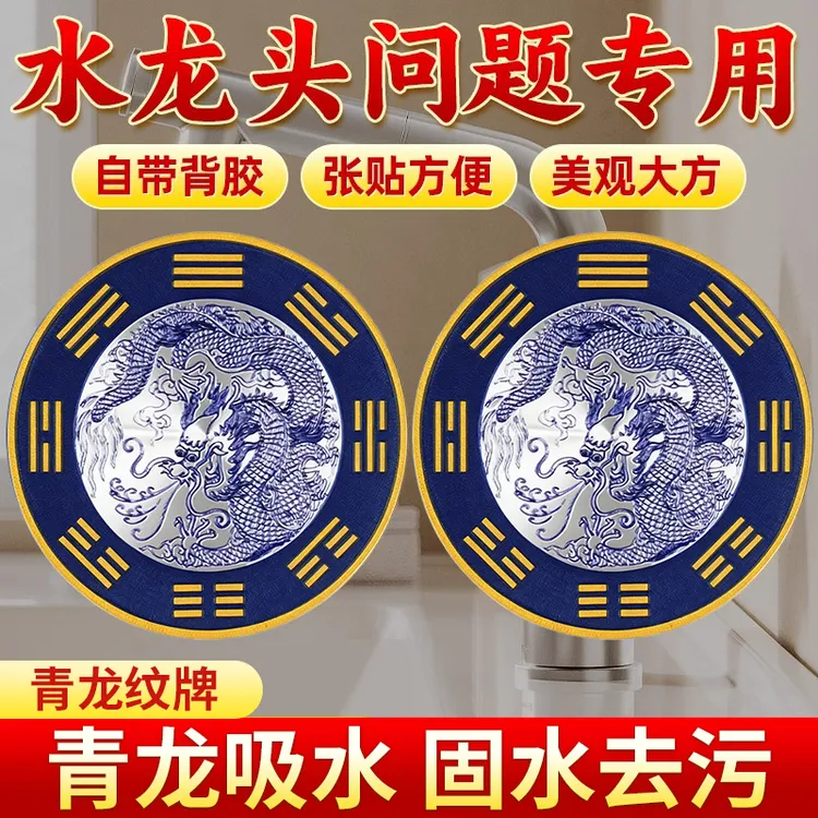 青龙贴水龙头水龙头靠窗化解贴纸上用水龙头灶台洗衣机家居饰品