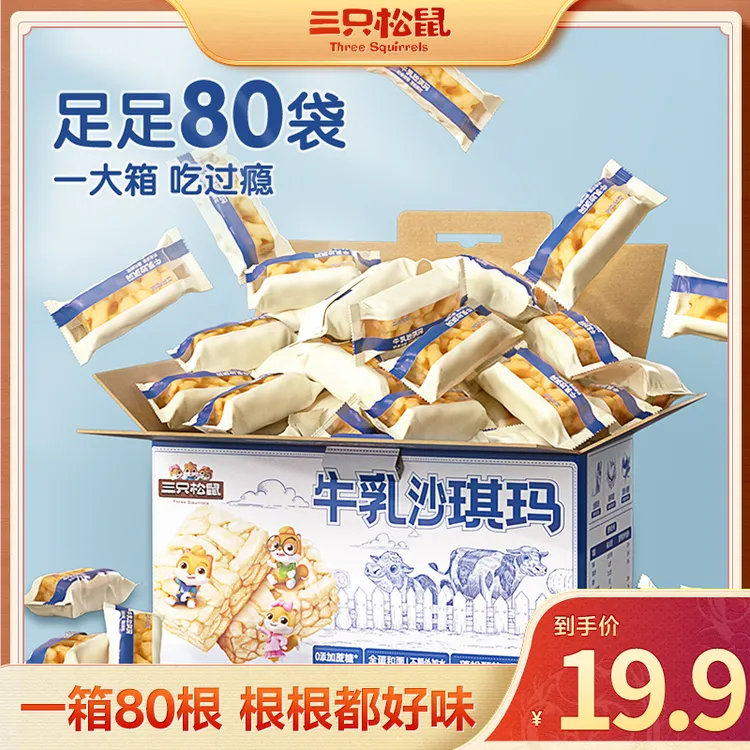 【到手80根】三只松鼠牛乳沙琪玛休闲食品糕点美味dy
